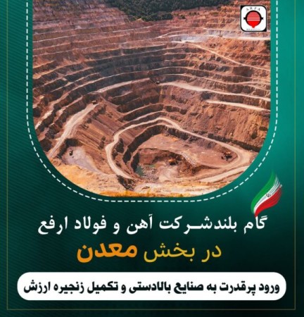 ورود قدرتمند فولاد ارفع به صنایع بالا دستی و تکمیل زنجیره ارزش تامین مواد اولیه