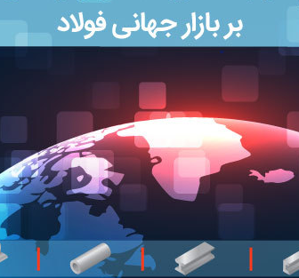 بازارهای جهانی فولاد در مدار نزول