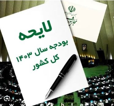 ‌تعیین‌تکلیف لایحۀ بودجه به‌زودی در مجمع تشخیص