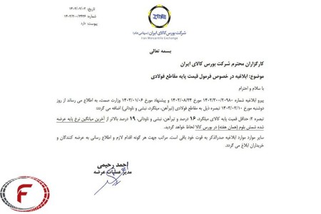 فرمول قیمت پایه مقاطع طویل فولادی تغییر کرد.