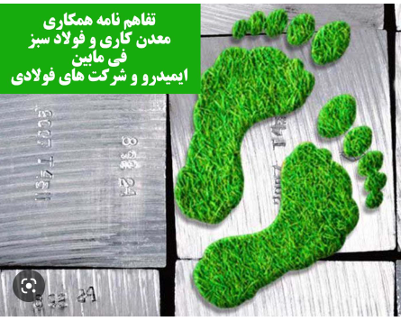 ۶۵۲ میلیون یورو تفاهم‌نامه برای صرفه‌جویی ارزی در صنعت فولاد امضا شد