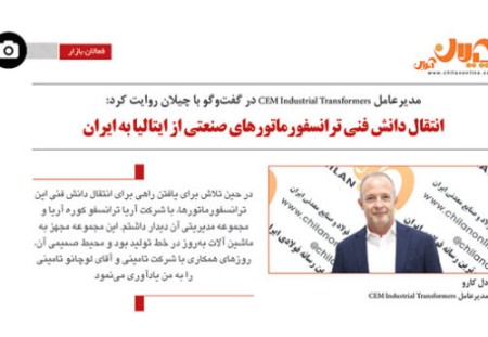انتقال دانش فنی ترانسفورماتورهای صنعتی از ایتالیا به ایران