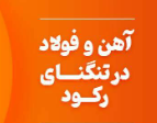 رکود تمام عیار بازار فولاد در سال ۱۴۰۱/ دامپینگ روسیه دست فولادسازان را از پشت بست