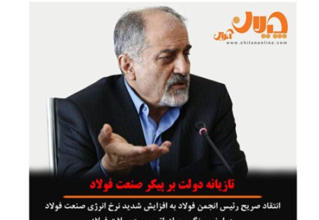 نقد صریح رئیس انجمن فولاد ایران به افزایش صددرصدی نرخ گاز و عوارض سنگین صادراتی بر محصولات فولادی