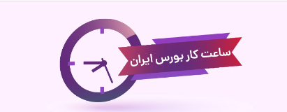 شروع معاملات تالار صنعتی بورس کالا به ساعت ۱۱:۳۰ موکول شده است .