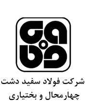 ارزیابی عملکرد شرکت فولاد سفیددشت چهارمحال و بختیاری با حضور ارزیابان فولاد مبارکه