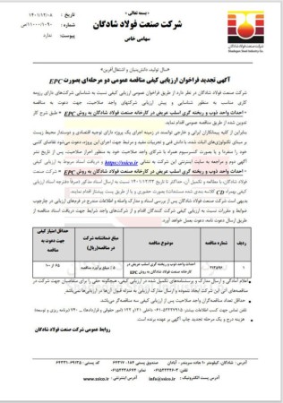 آگهی تجدید فراخوان ارزیابی کیفی مناقصه عمومی دو مرحله‌ای بصورت EPC