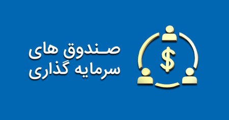 هشت صنعت مشمول راه‌اندازی صندوق سرمایه‌گذاری بخشی شدند.