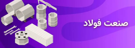 آینده پر و پیچ و تاب زنجیره فولاد