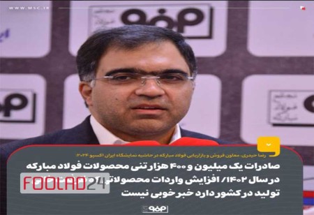 صادرات یک میلیون و ۴۰۰ هزارتنی محصولات فولاد مبارکه در سال ۱۴۰۲
