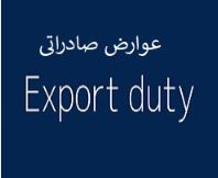 توقف گردش مالی با وضع عوارض صادراتی