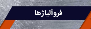 چشم‏‏‌انداز صنعت فروآلیاژ در ایران