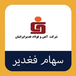 توقف 2 روزه فغدیر در بورس