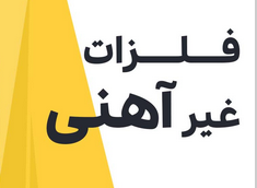 افزایش تقاضا برای محصولات فلزات غیرآهنی در راه است؟