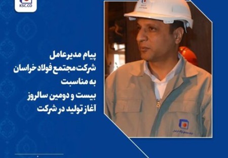 فولاد خراسان ۲۲ ساله شد