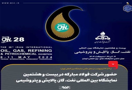  حضور شرکت فولاد مبارکه در بیست و هشتمین نمایشگاه بین المللی نفت، گاز، پالایش و پتروشیمی 