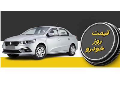ریزش قیمت‌های خودرو همچنان ادامه دارد / بازگشت قیمت‌ها به بهمن‌ماه پارسال