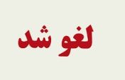 لغو افزایش بهای تمام‌شده گاز دریافتی پتروشیمی‌ها