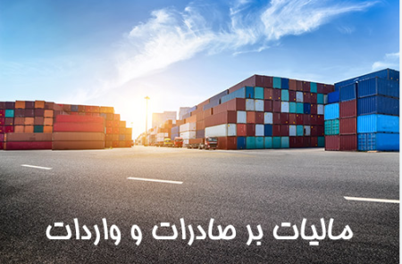 لغو مالیات صادراتی ایران شد؟