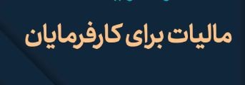 تکلیف مالیاتی جدید برای کارفرمایان و افرادی که حقوق می‌پردازند
