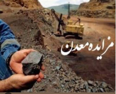 واکاوی عدم‌استقبال از مزایده‌های معدنی