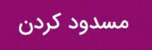 تصویب مسدود کردن حساب بدهکاران مالیاتی