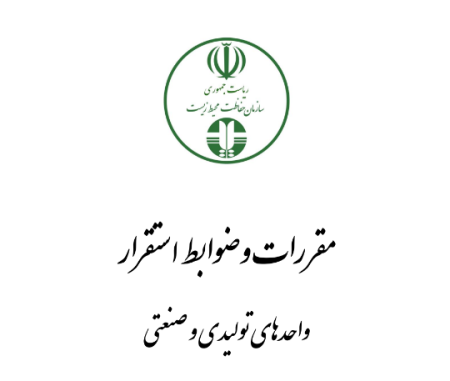 تغییر ضوابط زیست محیطی استقرار صنایع
