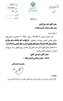 لغو و اصلاح بخشنامه عوارض صادراتی زنجیره تولید معدن و صنایع معدنی