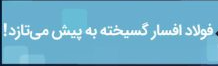 افزایش هزینه فولادی‏‏‏‏‏‏‏‏‏‌ها در راه است