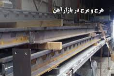 نابسامانی بازار آهن و فولاد