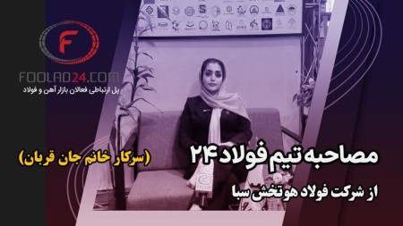 گفت و گوی فولاد 24 با خانم جان قربان، از مجموعه هوتخش سبا