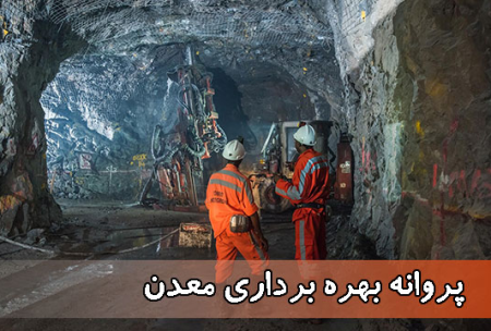 مجوزهای معدنی در «نمین» قانونی صادر شده است