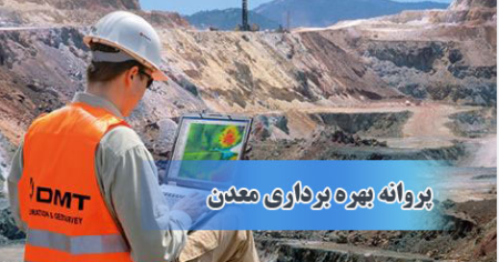لغو پروانه معادن غیرفعال