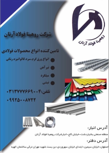 Gallery شرکت روهینا فولاد آرتان