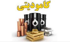 عمومی بازار کامودیتی‌ها زیر سایه جنگ