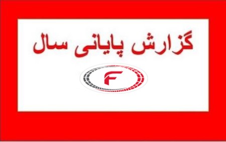 گزارش پایانی 1402: نگرانی‌ها و اقدامات دولت در برابر چالش‌های اقتصادی