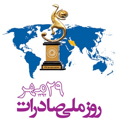 29 مهر روز  ملی صادرات