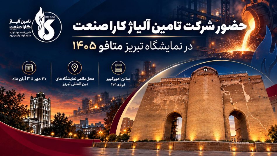  فراتر از قیمت هر کیلو؛ کارا صنعت با یک دعوت متفاوت در تبریز متافو ۱۴۰۵