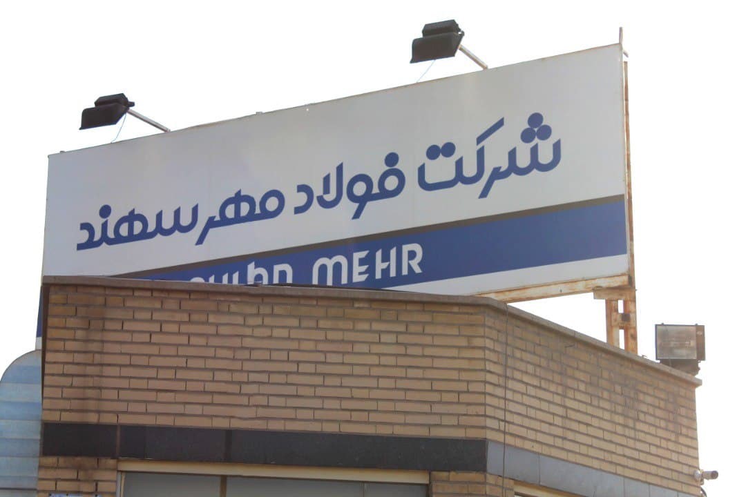 گزارش بازدید کارخانه فولاد مهر سهند تبریز