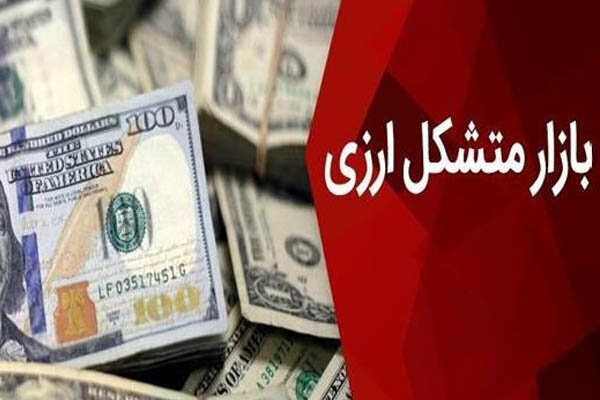 بازار متشکل ارزی تا پایان خرداد عملیاتی می‌شود