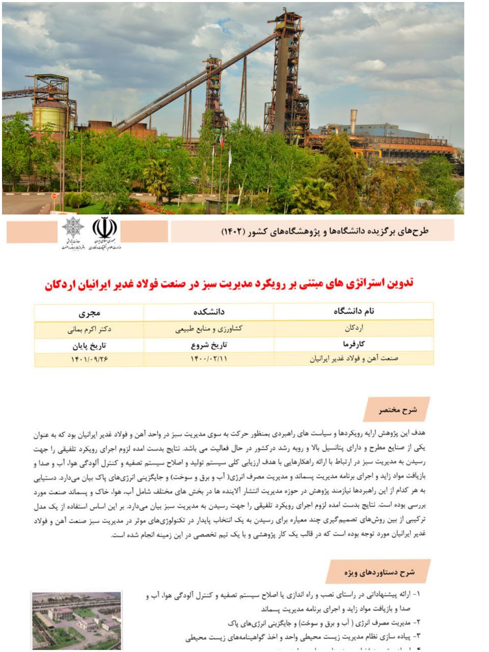 طرح مشترک شرکت فولاد غدیر ایرانیان با دانشگاه اردکان در بین طرح‌های برگزیده