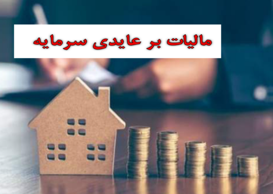 پایان سوداگری با مالیات بر عایدی