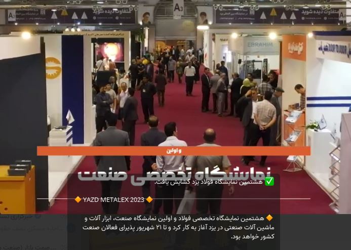 ارائه تجربیات فنی و علمی در هشتمین نمایشگاه تخصصی فولاد در یزد