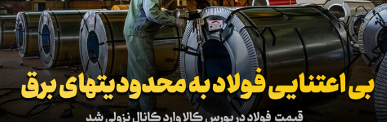 بی اعتنایی فولاد به محدودیتهای برق.