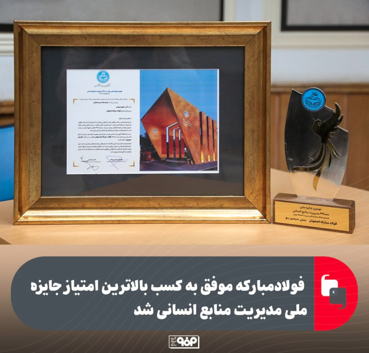 فولاد مبارکه با کسب نشان B1، صدرنشین مدیریت منابع انسانی کشور شد
