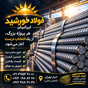 بنر کنار فولاد خورشید ایرانیان