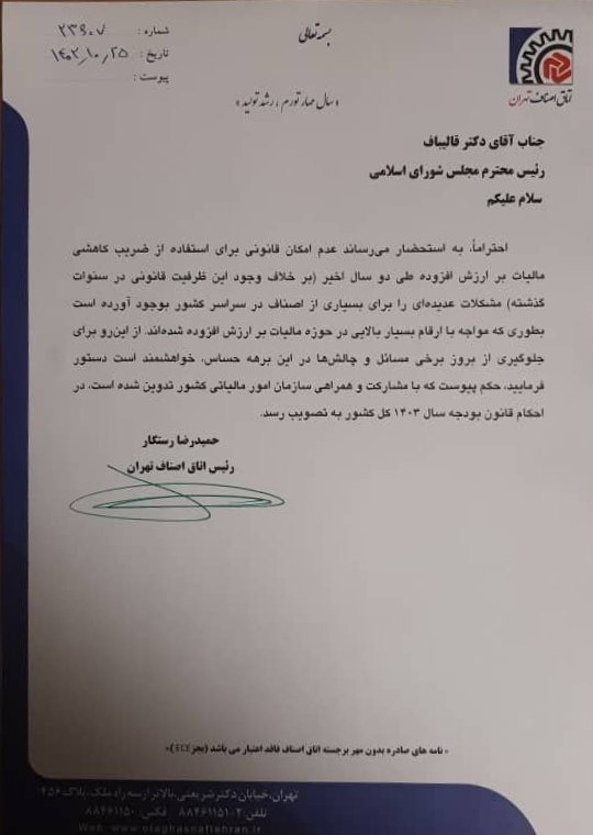 نامه رئیس اتاق اصناف تهران به ریاست مجلس شورای اسلامی