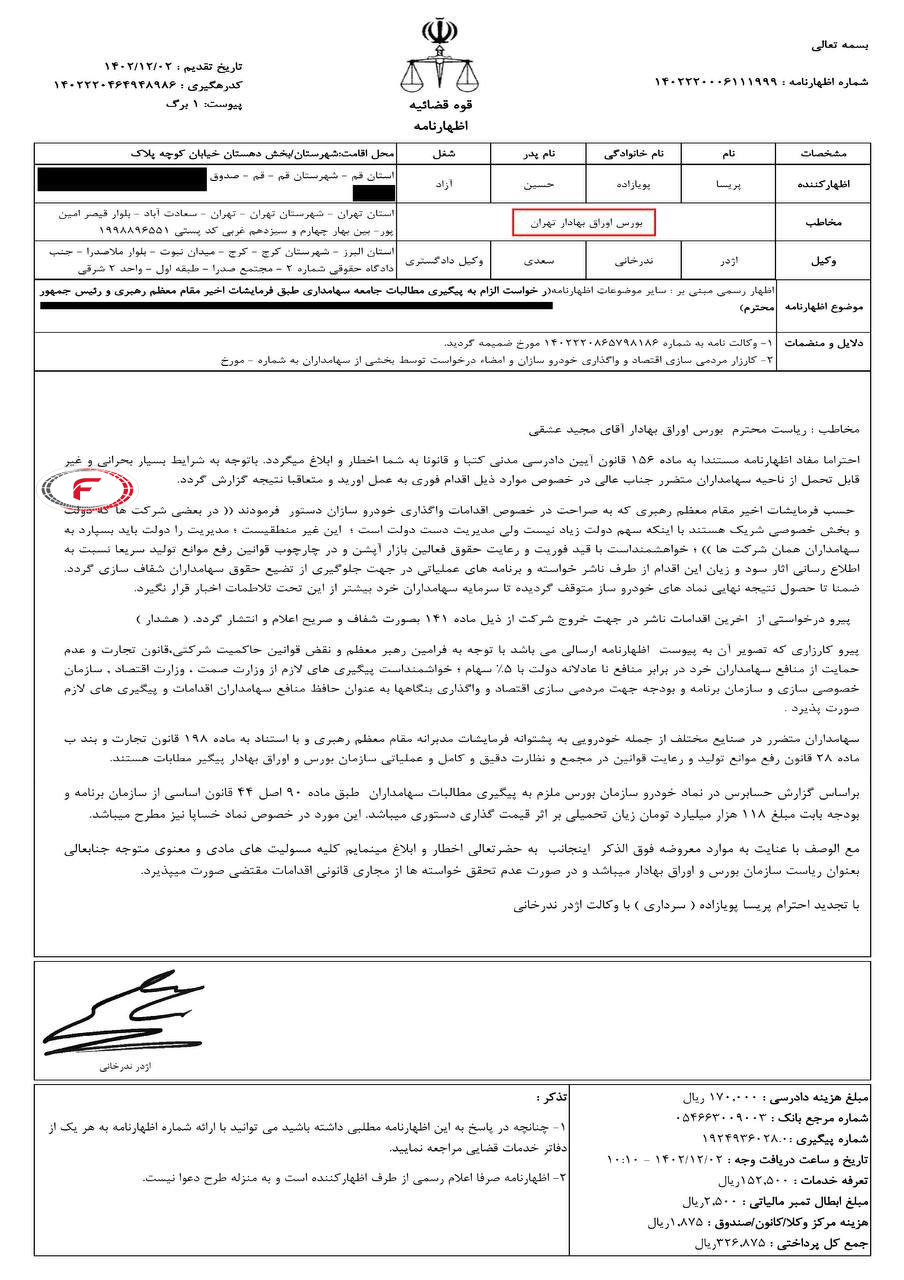 الزام سازمان بورس به پیگیری فوری مطالبات قانونی سهامداران