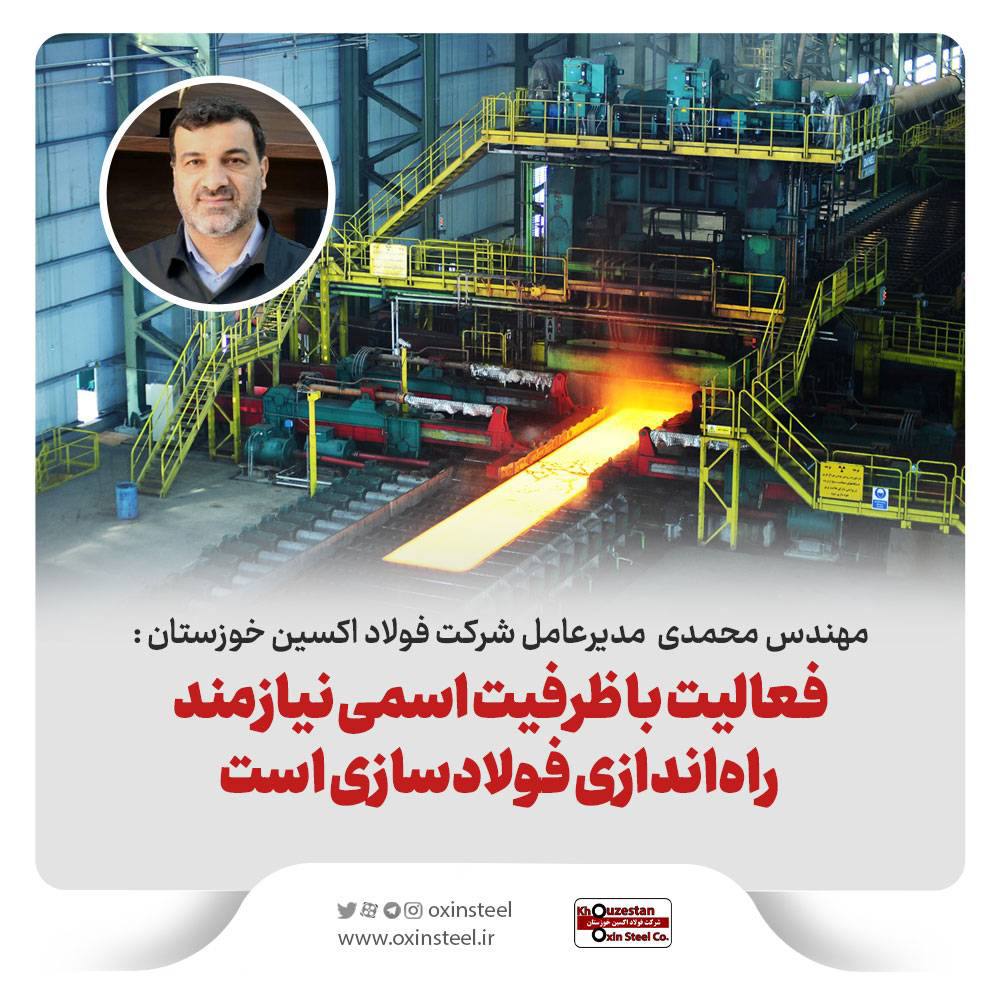 ثبت ۲ رکورد تولید در شرکت فولاد اکسین خوزستان/ فعالیت با ظرفیت اسمی نیازمند راه‌اندازی فولادسازی است