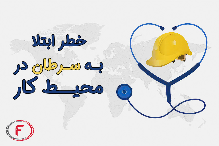 خطر ابتلا به سرطان در محیط کار